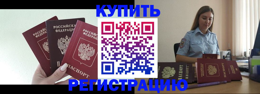 купить прописку в Пятигорске