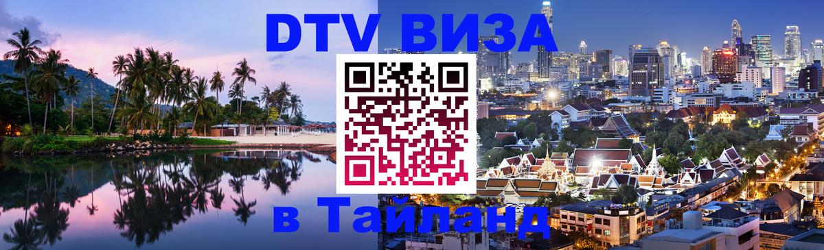 Цены на DTV визу в Таиланд — пакеты услуг, достаточно даже паспорта - 03.10.2025 