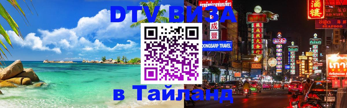 DTV виза Тайланд Пятигорск 