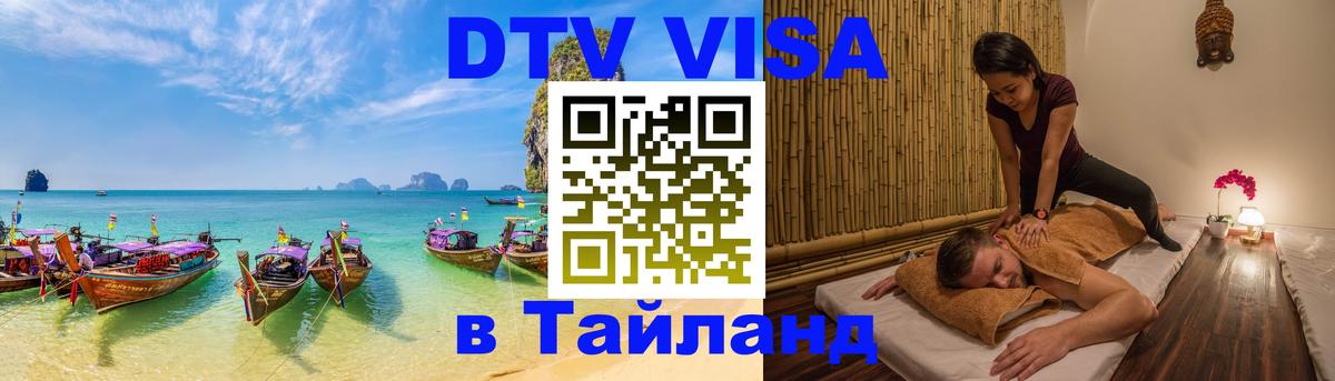 Как сделать DTV визу в Тайланд Пятигорск 